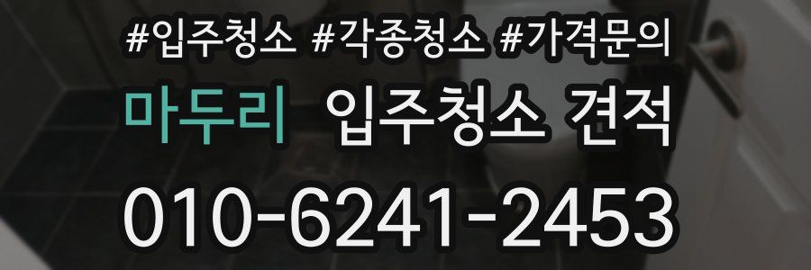 마두리 입주청소 견적