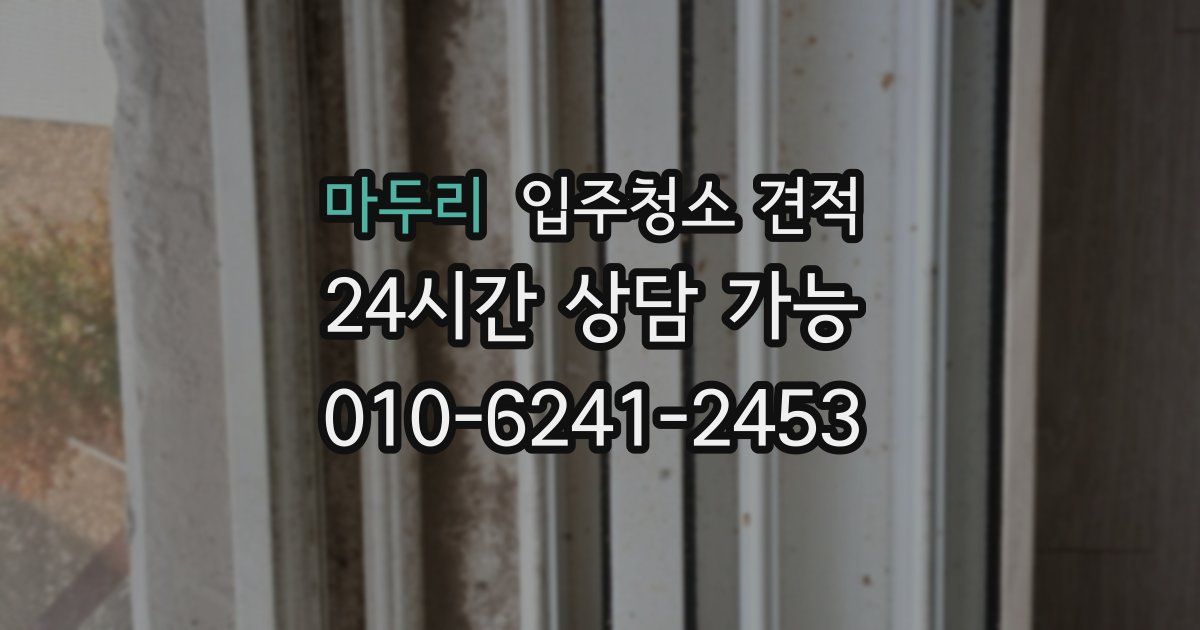 마두리 입주청소 견적