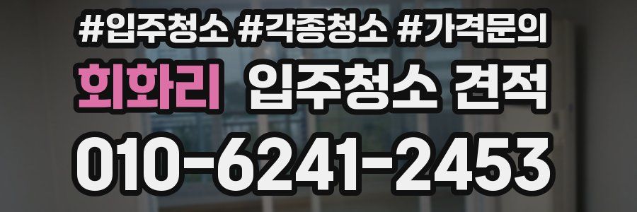 회화리 입주청소 견적