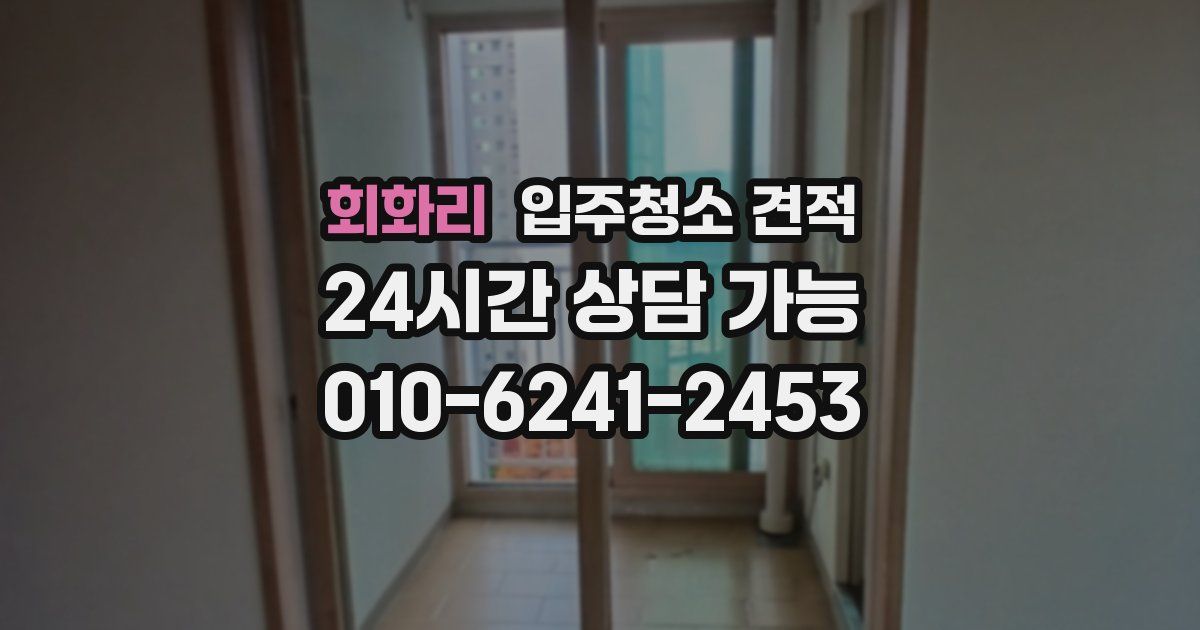 회화리 입주청소 견적