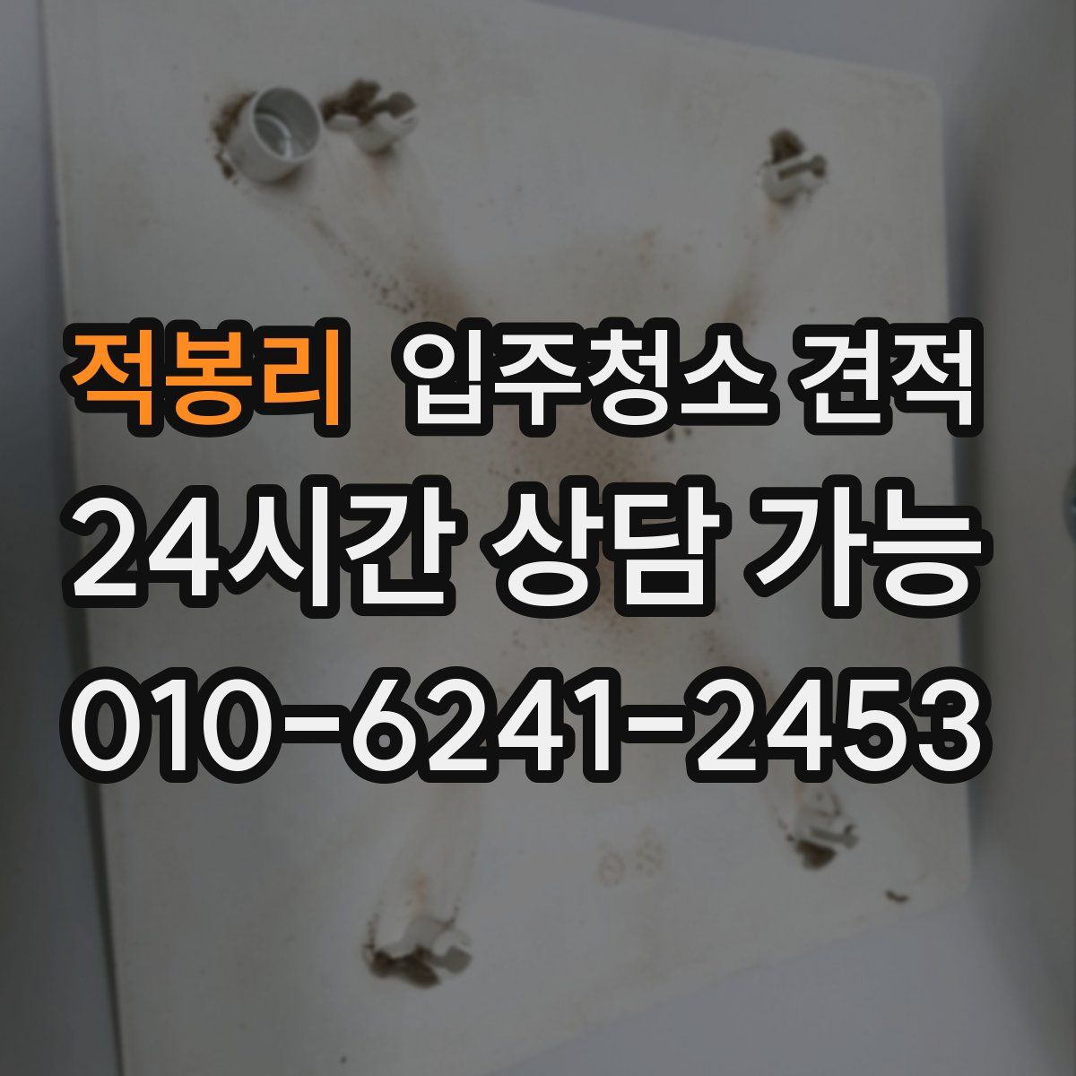 적봉리 입주청소 견적
