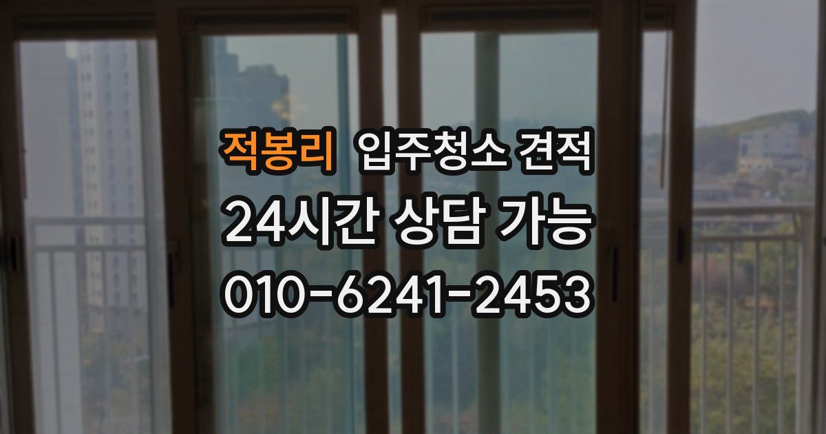 적봉리 입주청소 견적