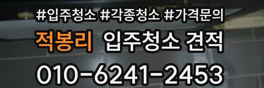 적봉리 입주청소 견적