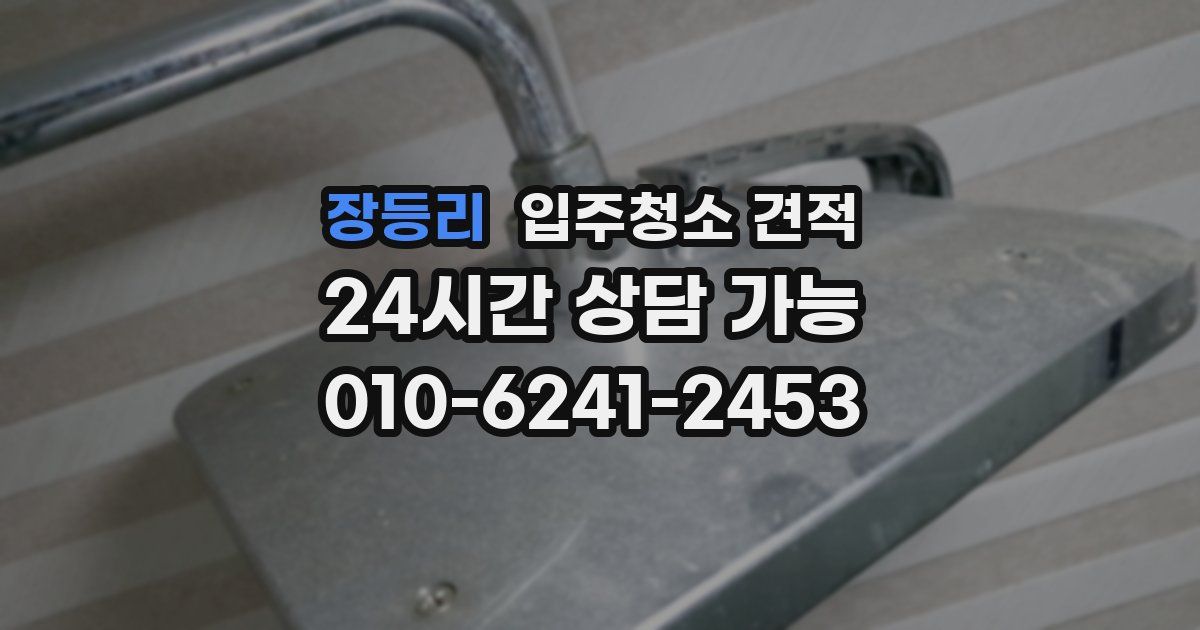 장등리 입주청소 견적