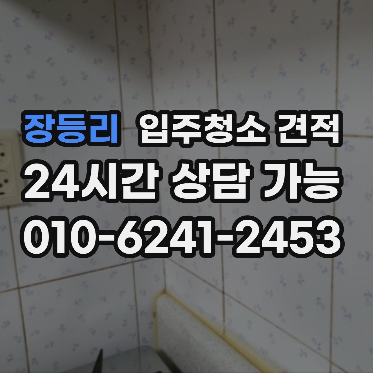 장등리 입주청소 견적