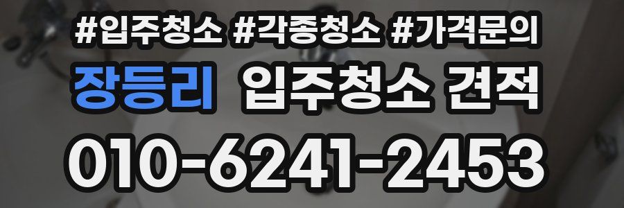 장등리 입주청소 견적