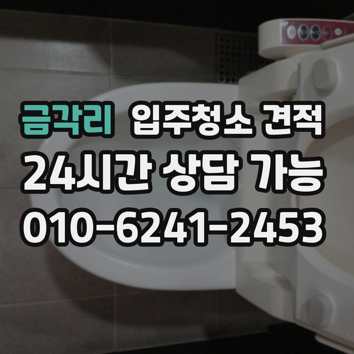 금각리 입주청소 견적