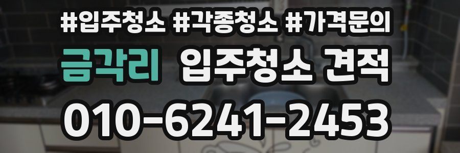 금각리 입주청소 견적