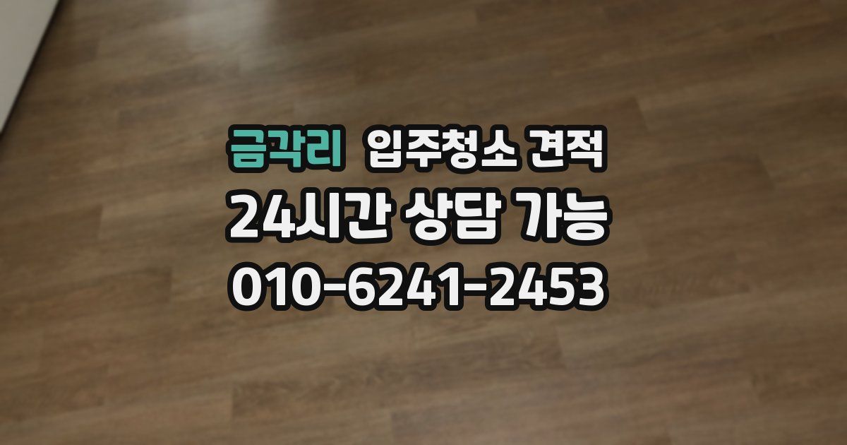 금각리 입주청소 견적