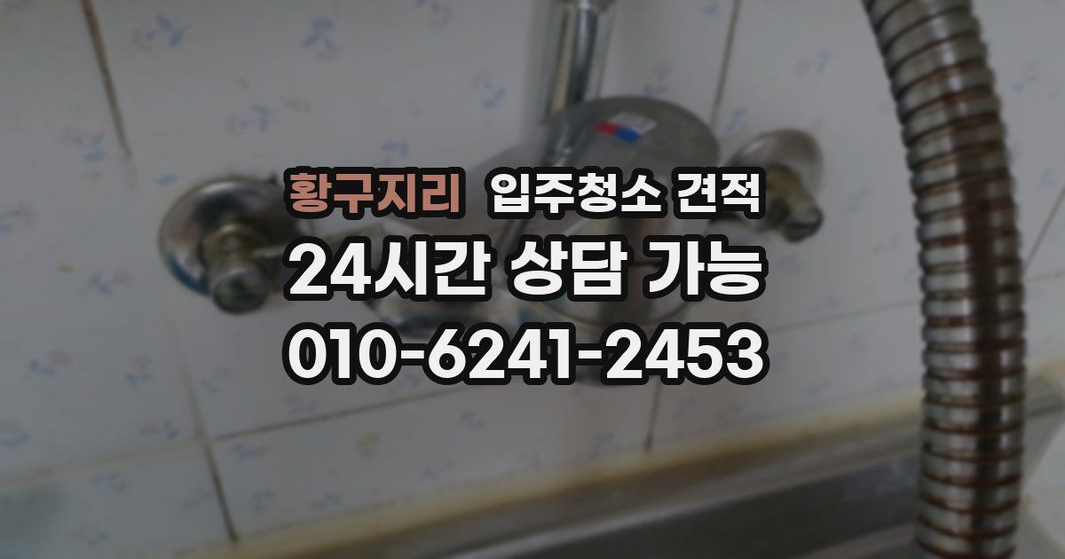 황구지리 입주청소 견적