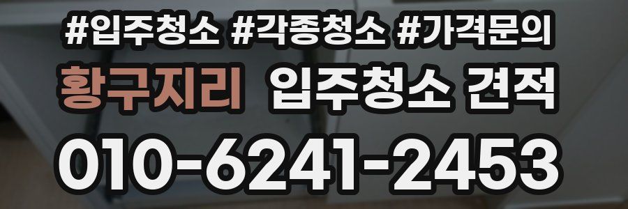 황구지리 입주청소 견적