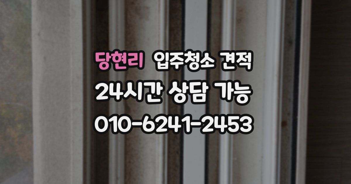 당현리 입주청소 견적