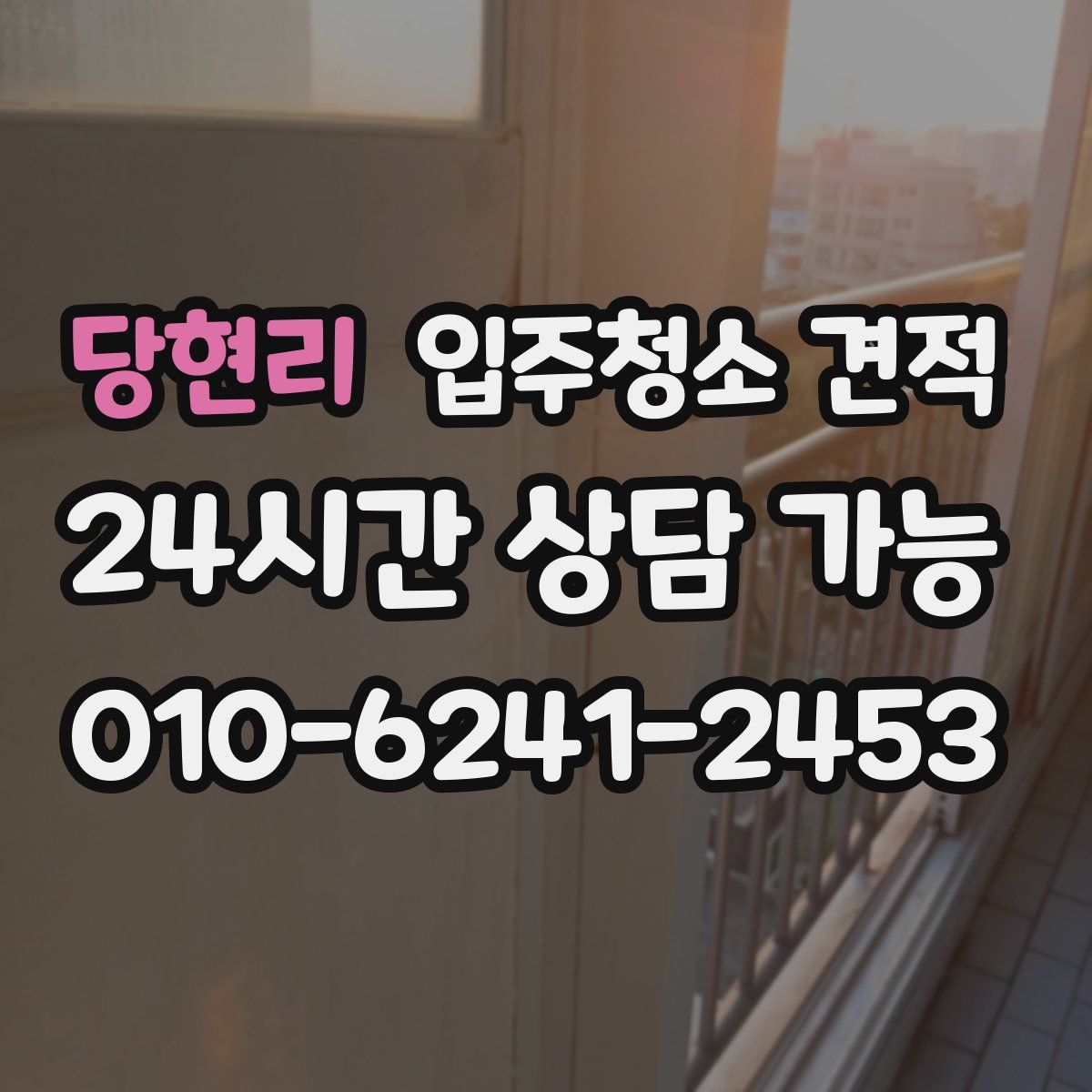 당현리 입주청소 견적