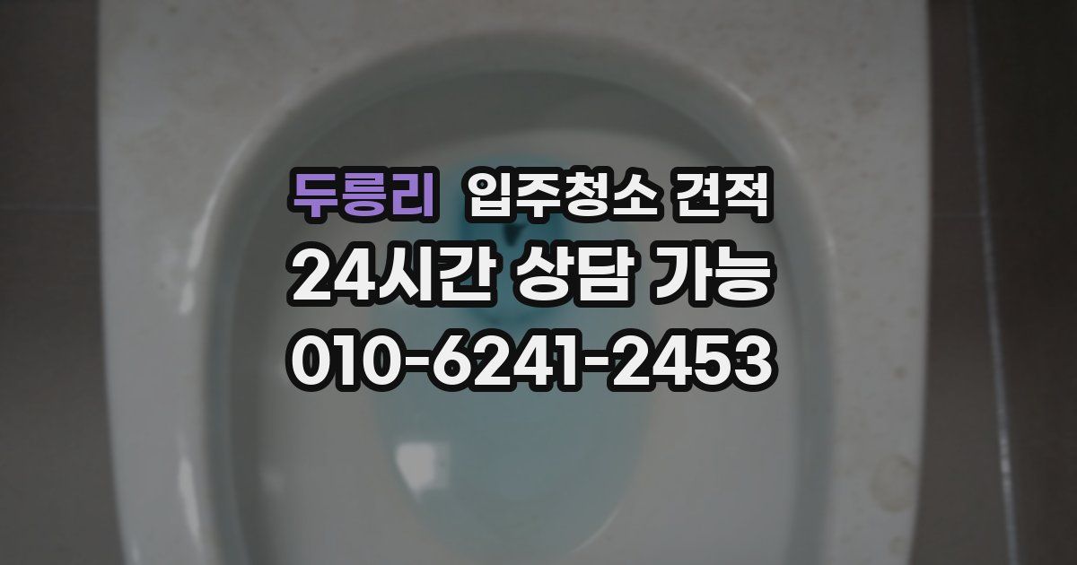 두릉리 입주청소 견적