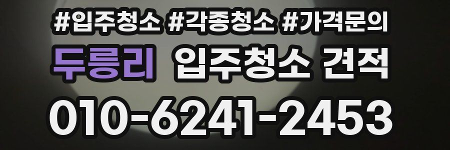 두릉리 입주청소 견적