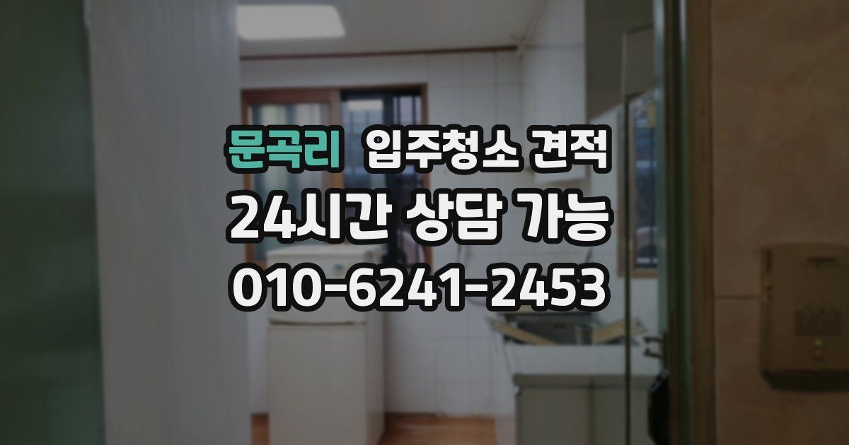 문곡리 입주청소 견적