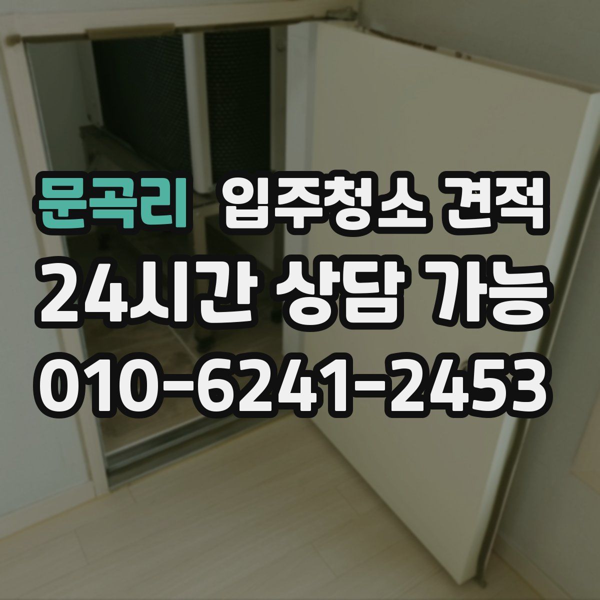 문곡리 입주청소 견적