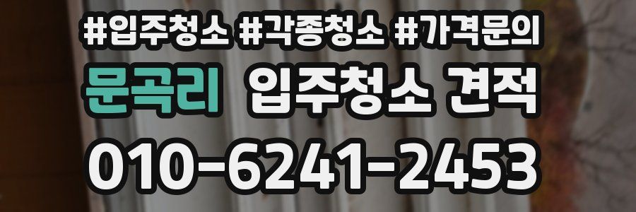 문곡리 입주청소 견적