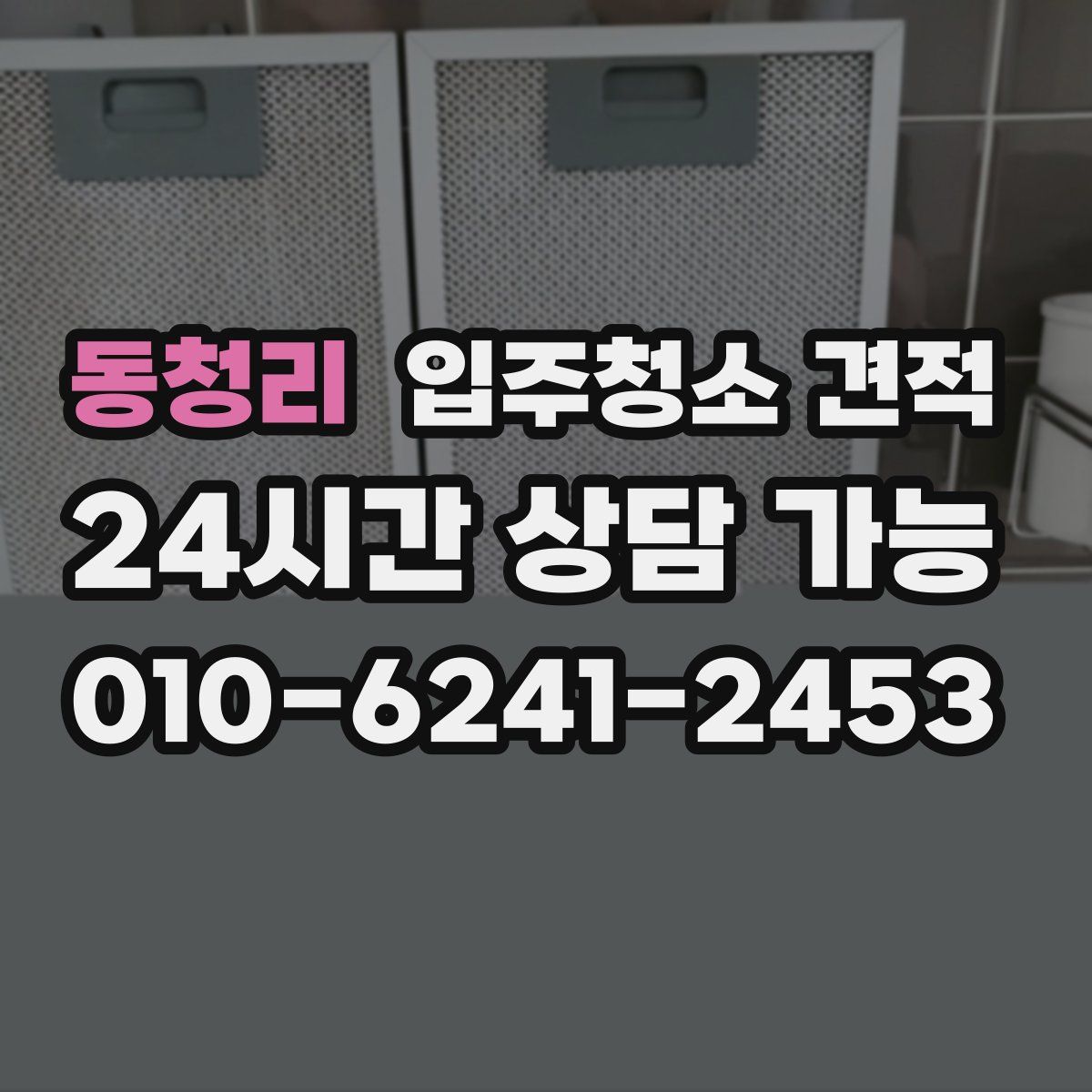 동청리 입주청소 견적