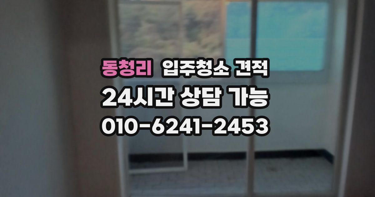 동청리 입주청소 견적