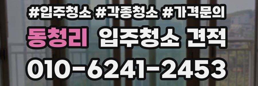 동청리 입주청소 견적