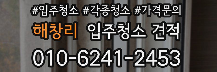 해창리 입주청소 견적