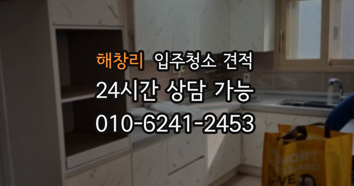 해창리 입주청소 견적