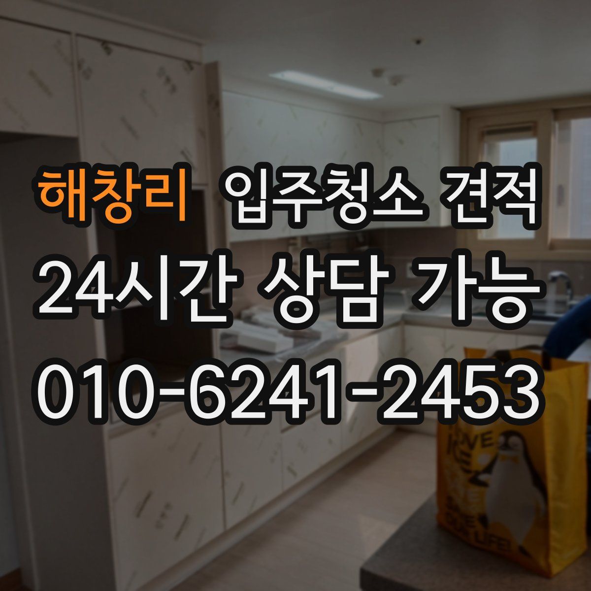 해창리 입주청소 견적