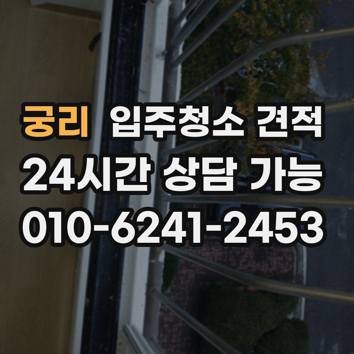 궁리 입주청소 견적