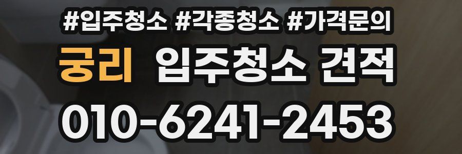 궁리 입주청소 견적