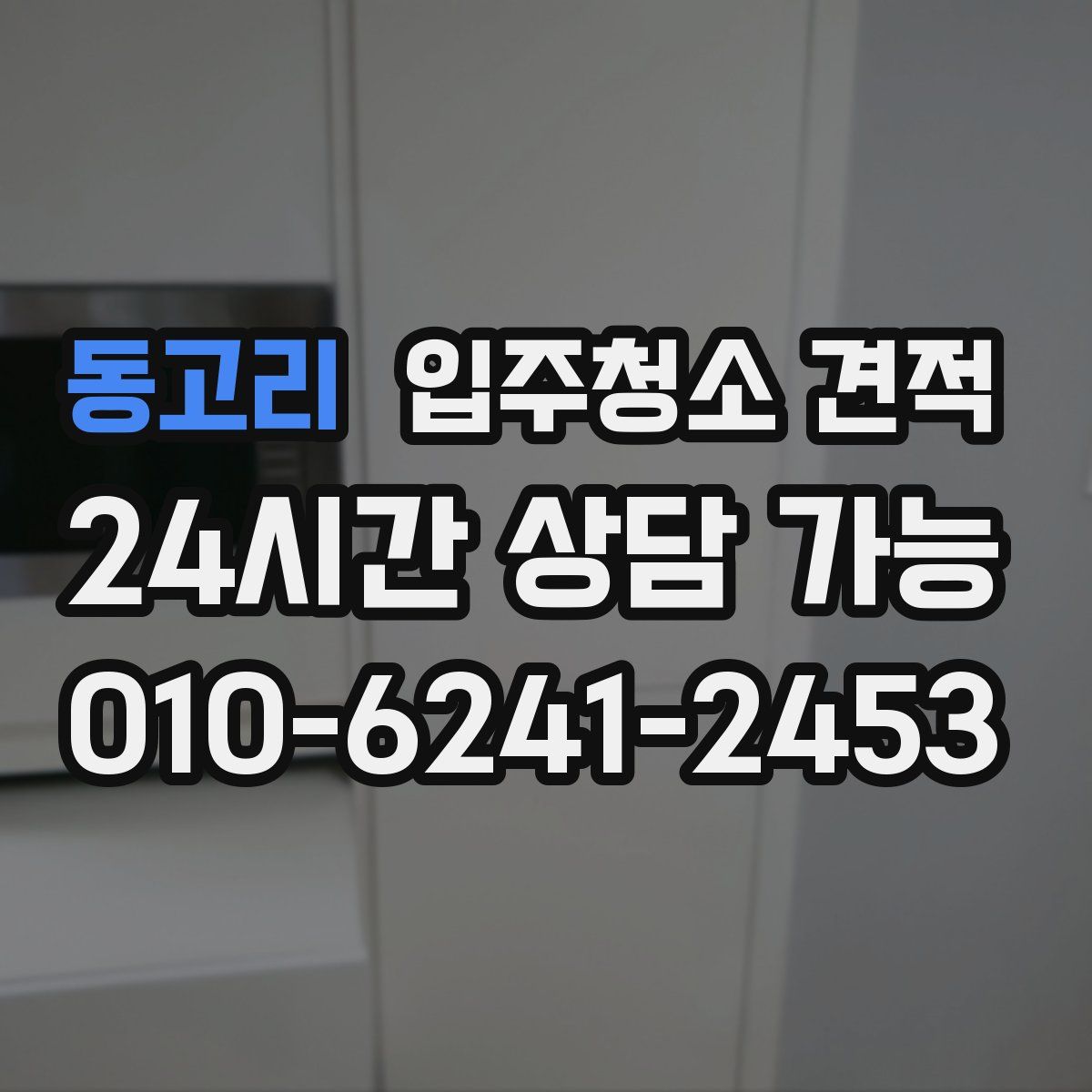 동고리 입주청소 견적