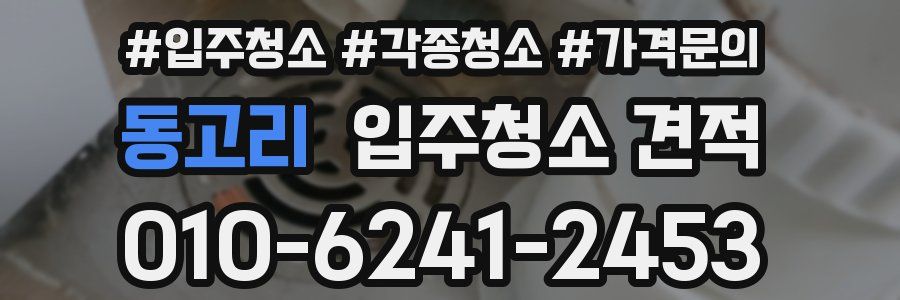동고리 입주청소 견적