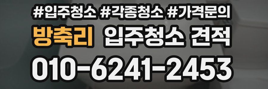 방축리 입주청소 견적