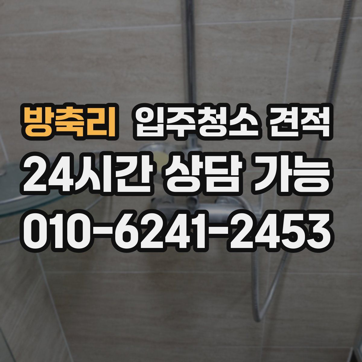 방축리 입주청소 견적
