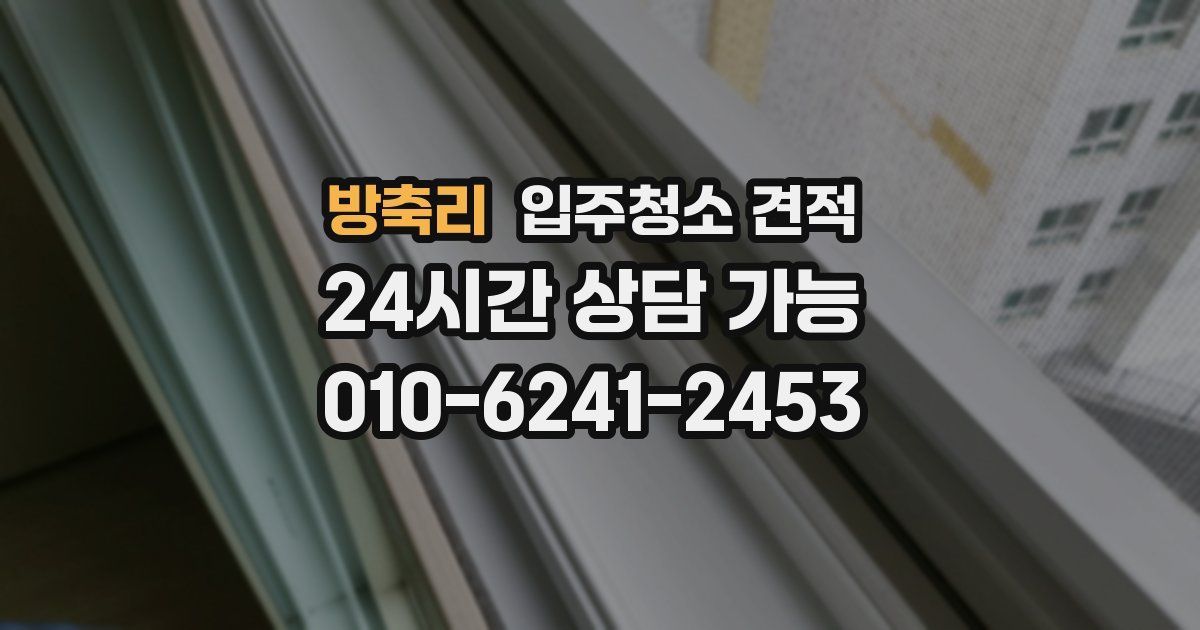 방축리 입주청소 견적