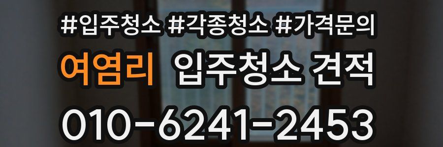 여염리 입주청소 견적