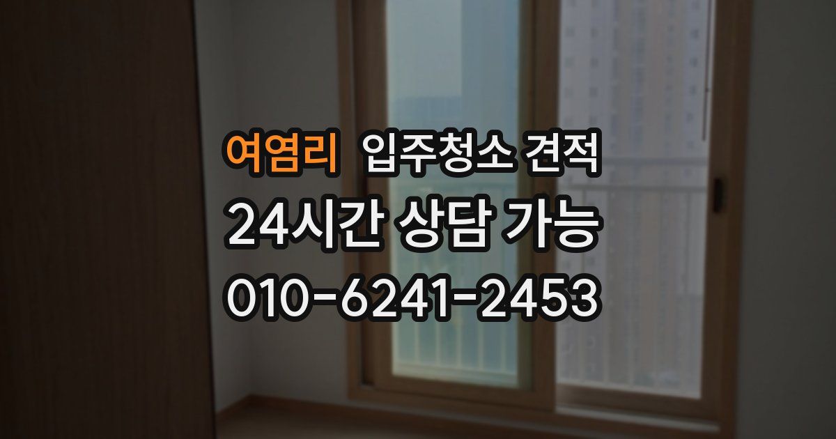 여염리 입주청소 견적