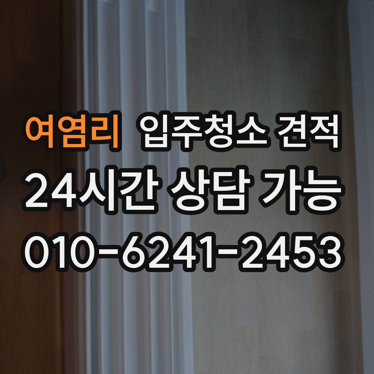여염리 입주청소 견적