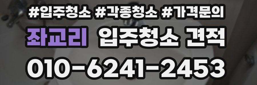 좌교리 입주청소 견적