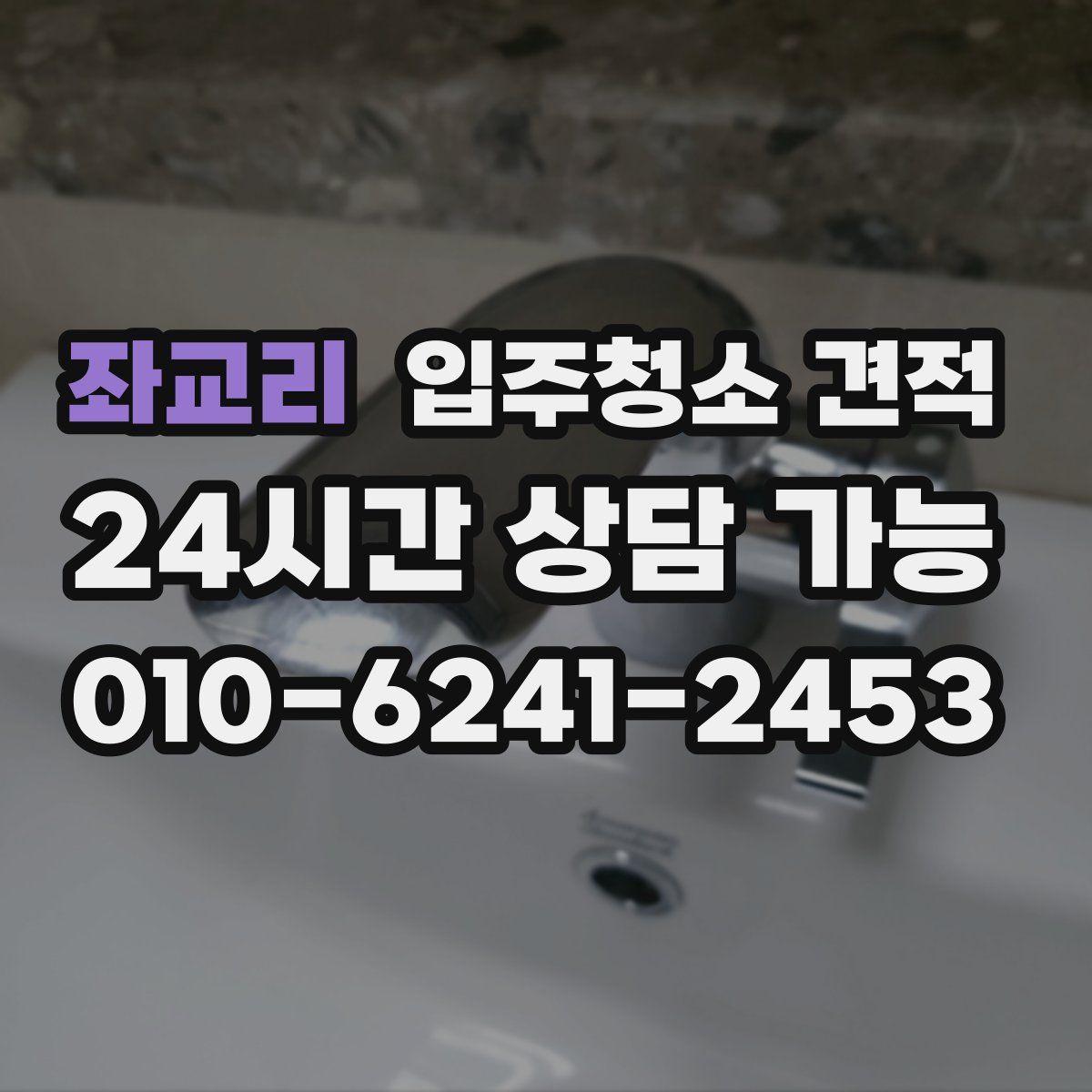 좌교리 입주청소 견적