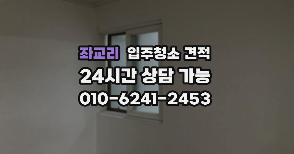 좌교리 입주청소 견적
