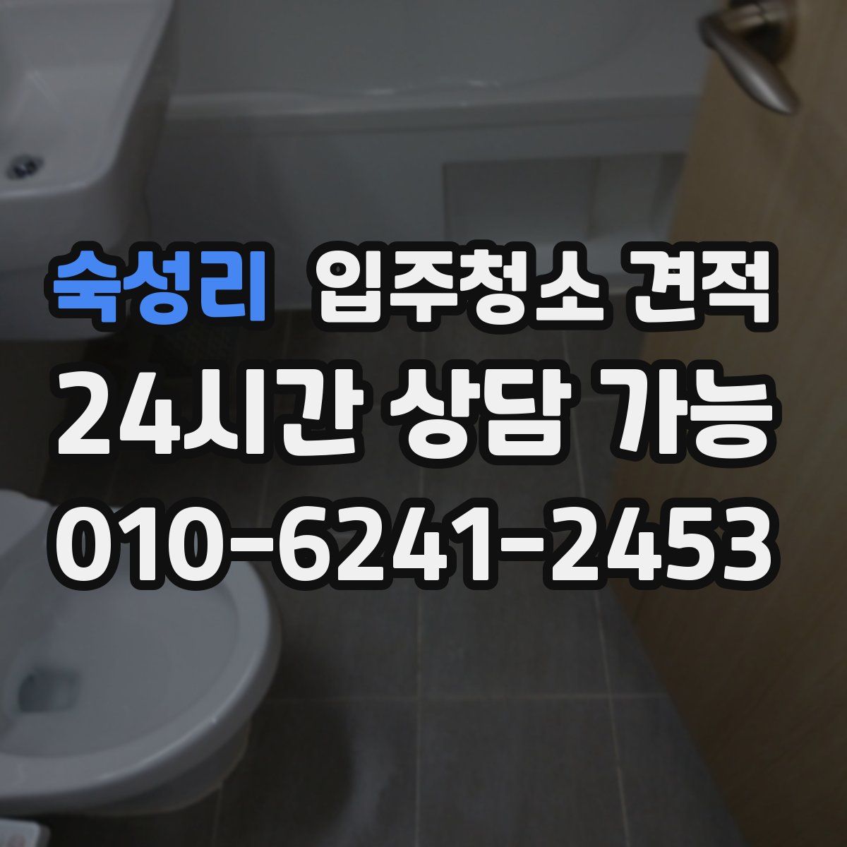 숙성리 입주청소 견적