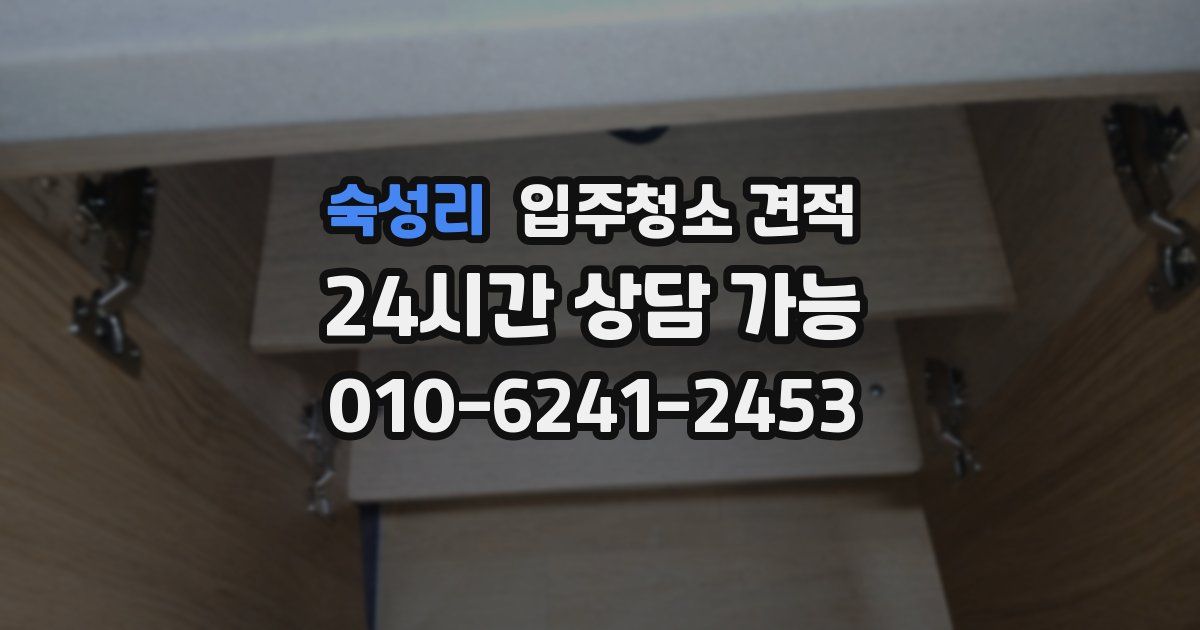 숙성리 입주청소 견적