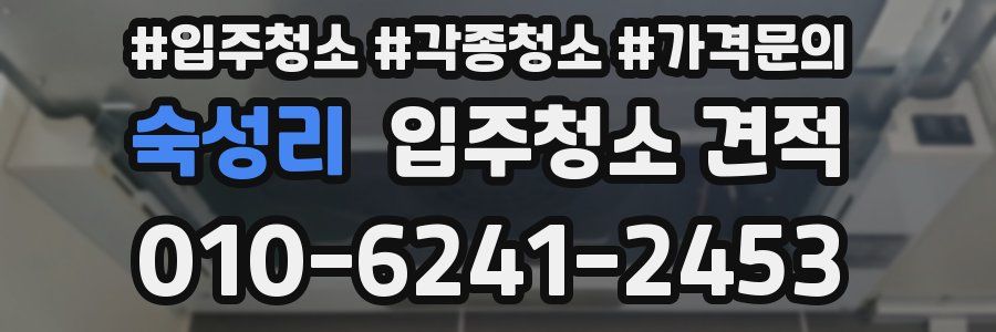 숙성리 입주청소 견적