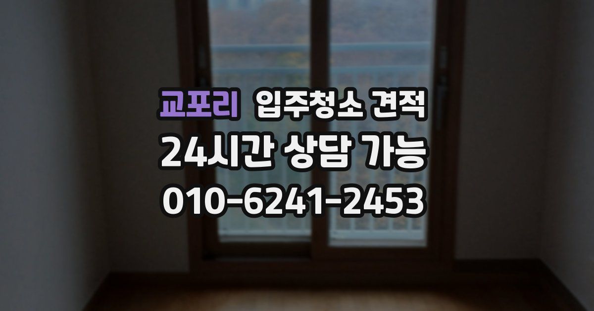 교포리 입주청소 견적