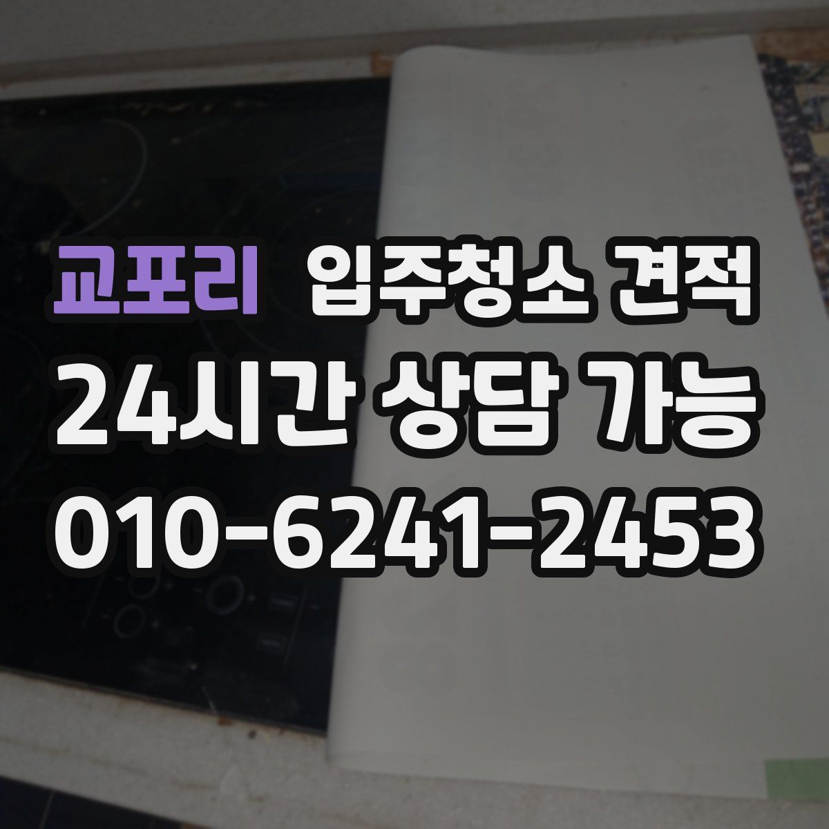 교포리 입주청소 견적