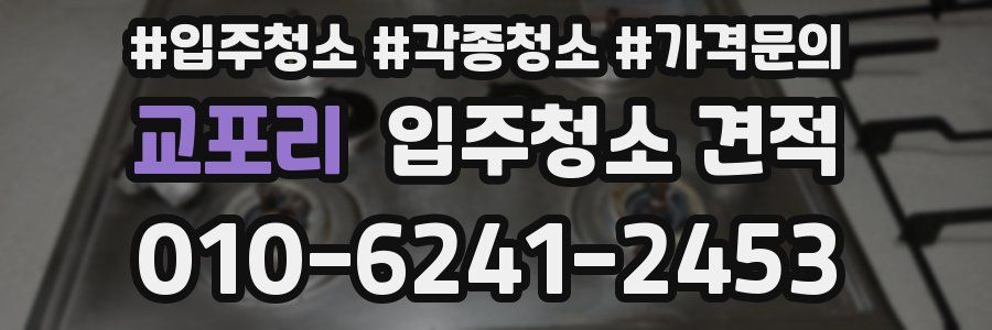 교포리 입주청소 견적