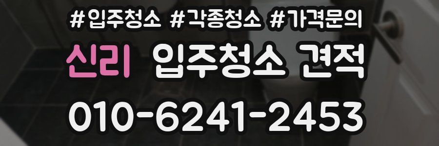 신리 입주청소 견적