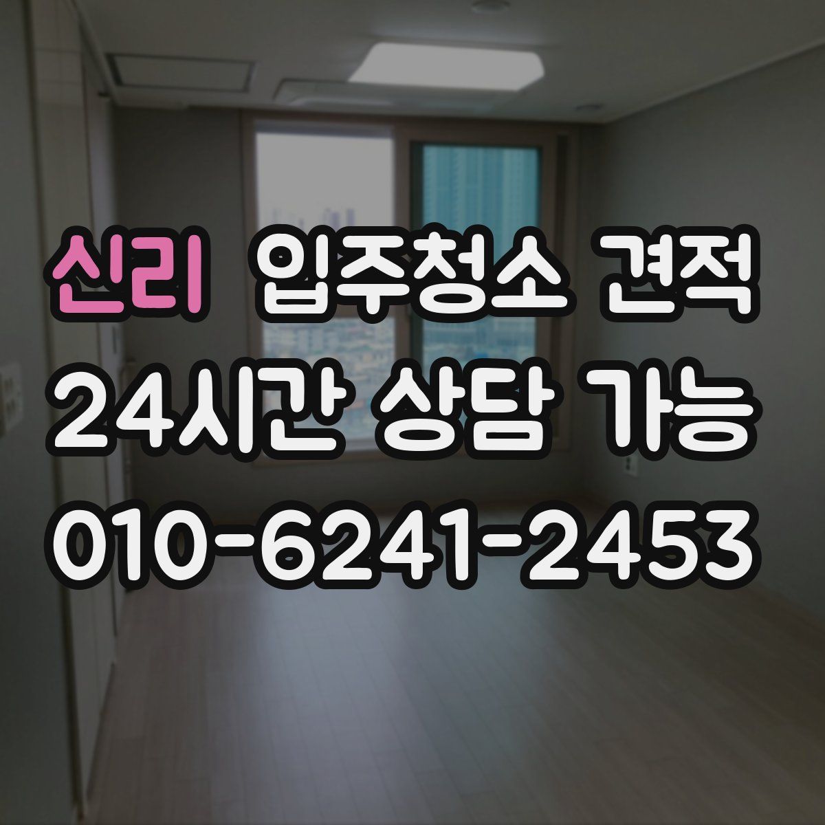 신리 입주청소 견적