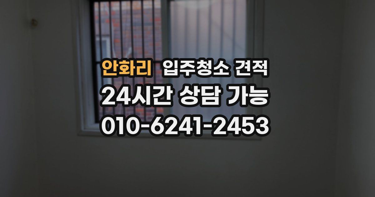 안화리 입주청소 견적